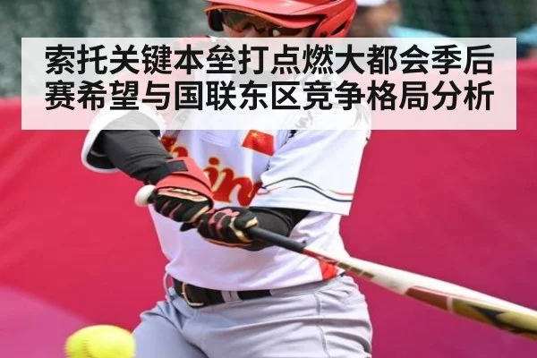 索托关键本垒打点燃大都会季后赛希望与国联东区竞争格局分析